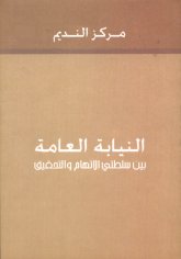  العامة بين سلطتي الاتهام والتحقيق.jpg